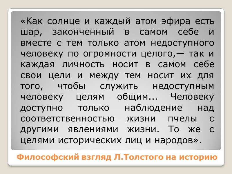 Философский взгляд Л.Толстого на историю   «Как солнце и каждый атом эфира есть